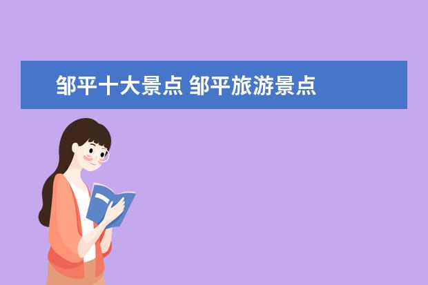 邹平十大景点 邹平旅游景点