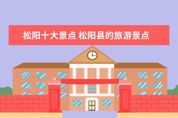 松阳十大景点 松阳县的旅游景点