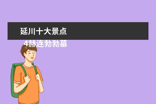 延川十大景点 
  4赫连勃勃墓