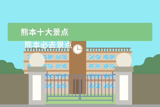 熊本十大景点 
  熊本必去景点推荐