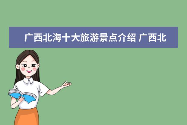 广西北海十大旅游景点介绍 广西北海有哪些景点必去的景点有哪些