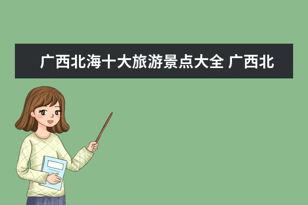 广西北海十大旅游景点大全 广西北海市有哪些旅游景点