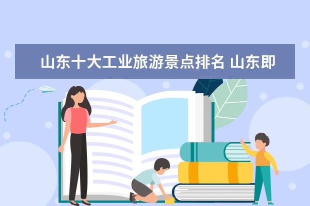 山东十大工业旅游景点排名 山东即墨十大最好玩的地方,即墨旅游景点推荐 - 百度...