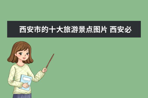 西安市的十大旅游景点图片 西安必去的十大景点