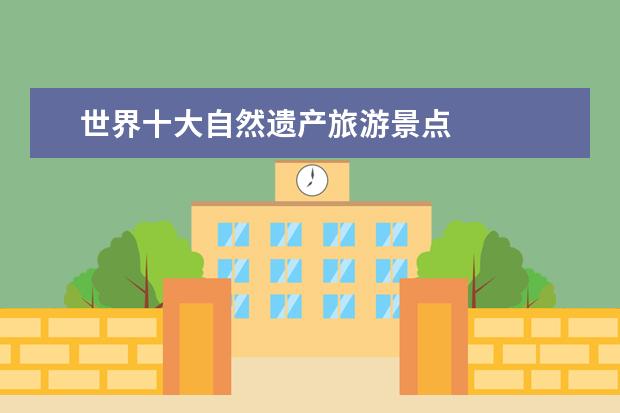 世界十大自然遗产旅游景点 
  5、智利的月亮谷
