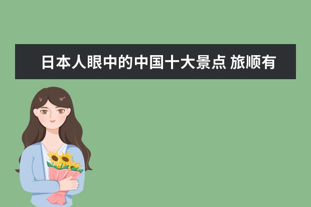 日本人眼中的中国十大景点 旅顺有的景点不许日本人吗?