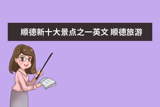 顺德新十大景点之一英文 顺德旅游必去的4个景点