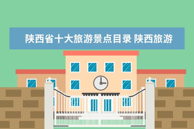 陕西省十大旅游景点目录 陕西旅游必去十大景点