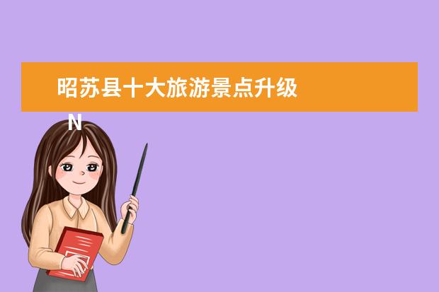昭苏县十大旅游景点升级 
  No.1 天竺山森林公园