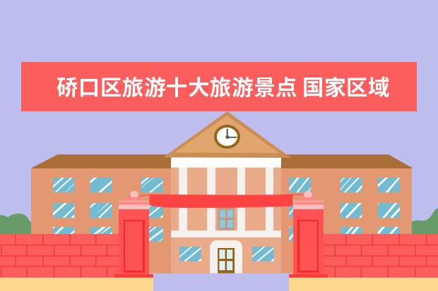硚口区旅游十大旅游景点 国家区域中心城市的城市简介