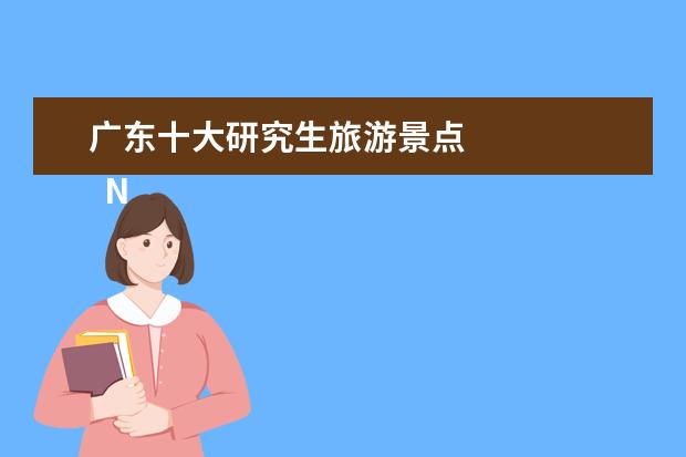 广东十大研究生旅游景点 
  No.8 蓝之美童梦小镇