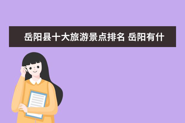 岳阳县十大旅游景点排名 岳阳有什么值得玩的地方?