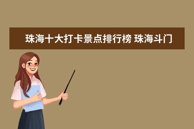 珠海十大打卡景点排行榜 珠海斗门网红打卡景点