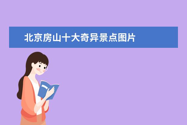 北京房山十大奇异景点图片 
  门票