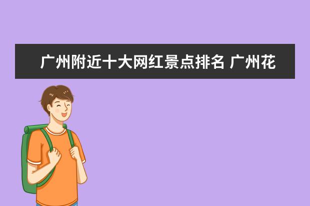 广州附近十大网红景点排名 广州花都十大网红景点