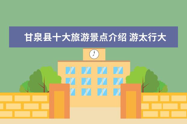 甘泉县十大旅游景点介绍 游太行大峡谷之紫团山散文