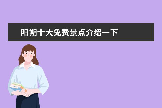 阳朔十大免费景点介绍一下 
  No.7 阳朔如意峰