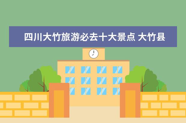 四川大竹旅游必去十大景点 大竹县旅游景点