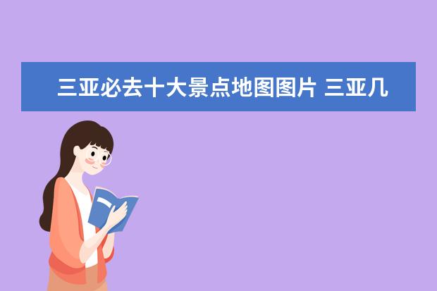三亚必去十大景点地图图片 三亚几个区划分地图