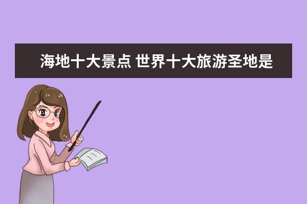 海地十大景点 世界十大旅游圣地是?