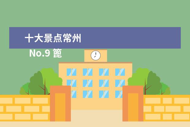 十大景点常州 
  No.9 篦箕巷