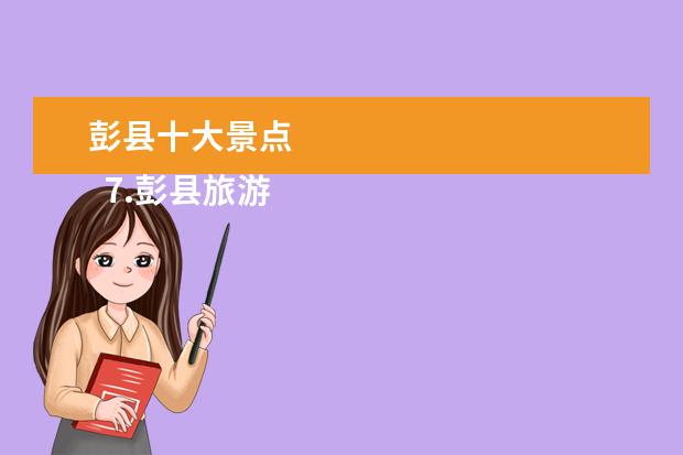 彭县十大景点 
  7.彭县旅游景点推荐理由