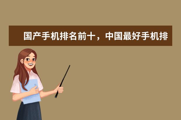 国产手机排名前十，中国最好手机排名第一竟是这部 小米9垫底，魅族三款手机上榜