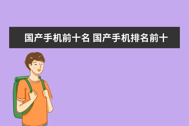 国产手机前十名 国产手机排名前十，中国最好手机排名第一竟是这部