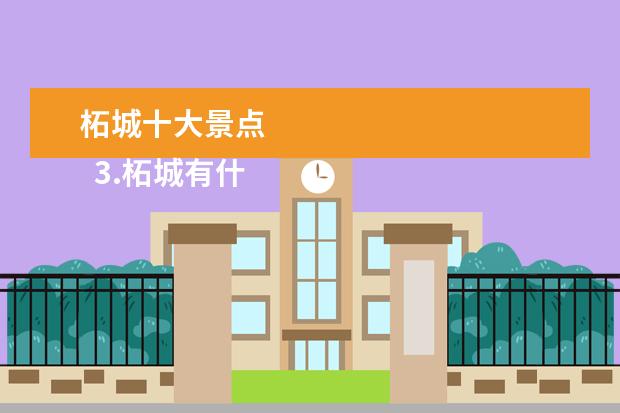 柘城十大景点 
  3.柘城有什么好玩的地方景点景区