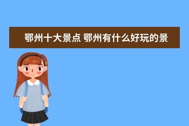 鄂州十大景点 鄂州有什么好玩的景点