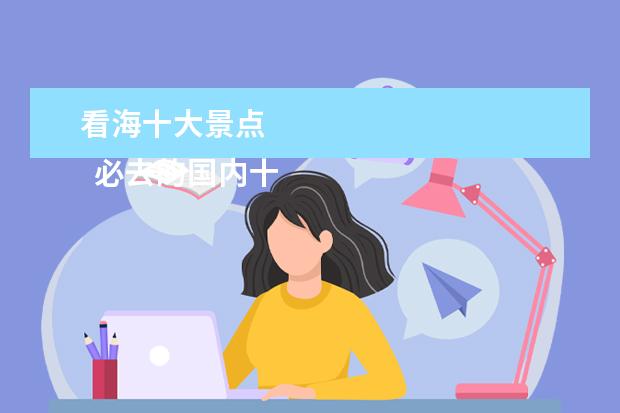 看海十大景点 
  必去的国内十大最美海滩 篇4