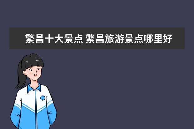 繁昌十大景点 繁昌旅游景点哪里好