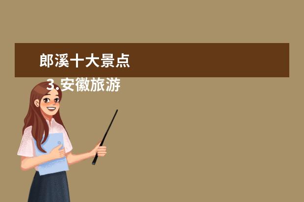 郎溪十大景点 
  3.安徽旅游必去十大景点推荐