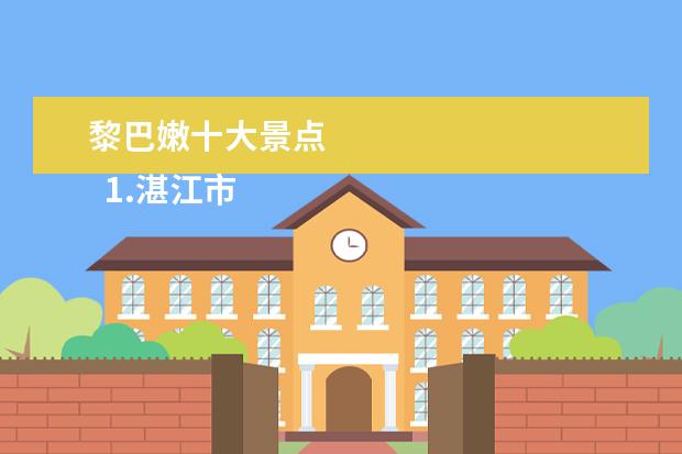 黎巴嫩十大景点 
  1.湛江市廉江旅游景点介绍