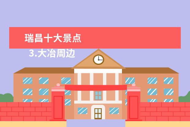 瑞昌十大景点 
  3.大冶周边景点