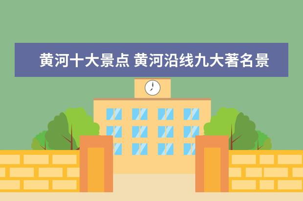 黄河十大景点 黄河沿线九大著名景观都有哪些?