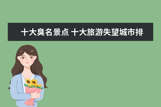 十大臭名景点 十大旅游失望城市排名最令人失望的旅游城市是哪里 -...