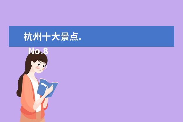 杭州十大景点. 
  No.8 六和塔文化公园