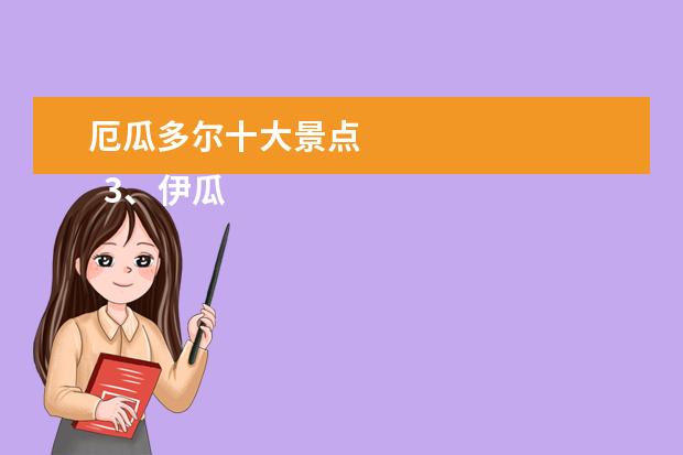 厄瓜多尔十大景点 
  3、伊瓜苏瀑布