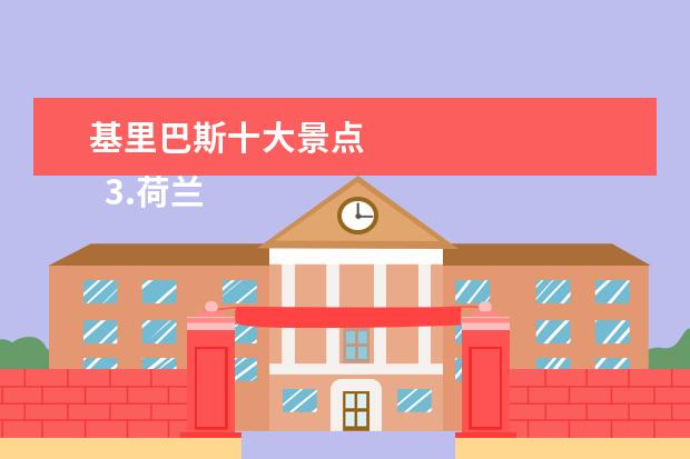 基里巴斯十大景点 
  3.荷兰省地图