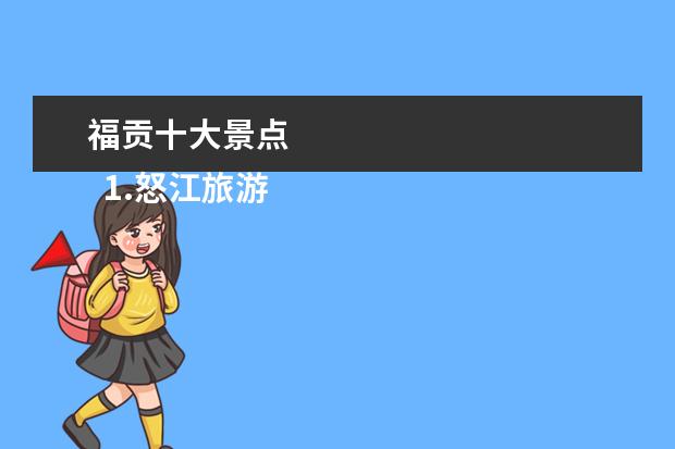 福贡十大景点 
  1.怒江旅游必去景点