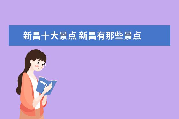 新昌十大景点 新昌有那些景点