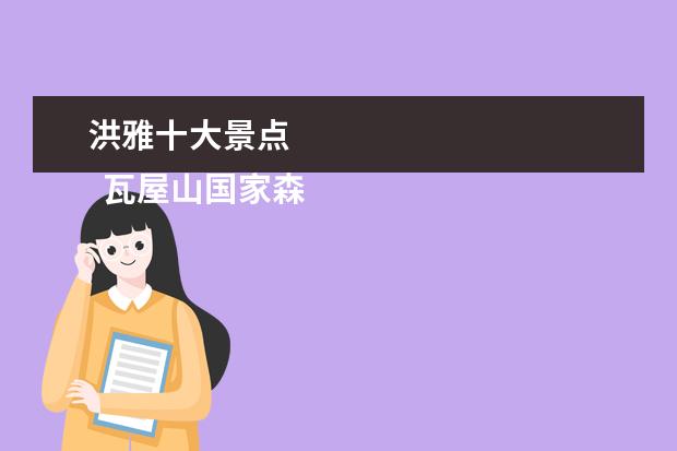洪雅十大景点 
  瓦屋山国家森林公园【3】