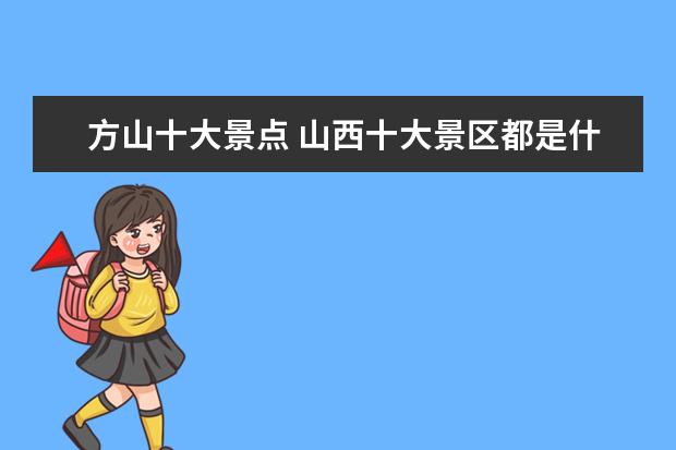 方山十大景点 山西十大景区都是什么?