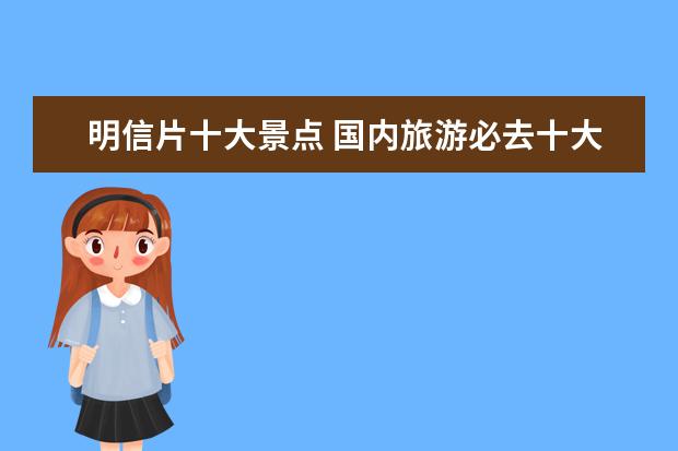 明信片十大景点 国内旅游必去十大景点推荐