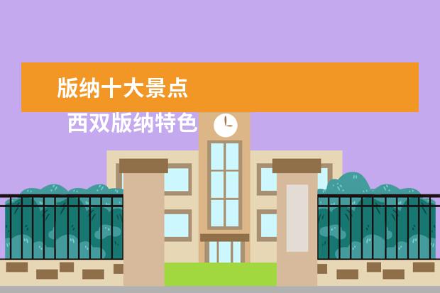 版纳十大景点 
  西双版纳特色小吃推荐