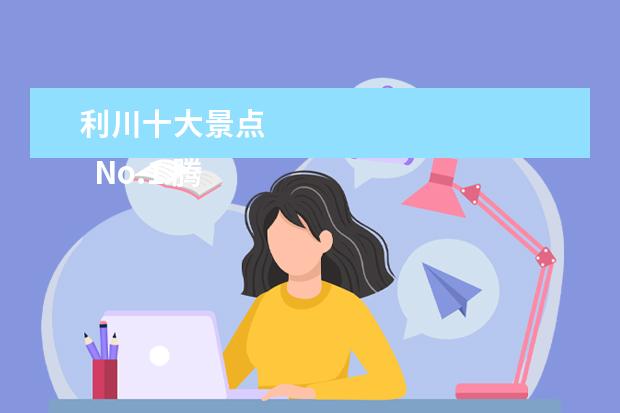 利川十大景点 
  No.1 腾龙洞风景区