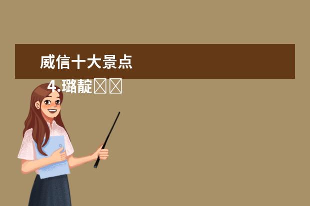 威信十大景点 
  4.璐靛�����娓稿�板�惧��璺�绾挎�����