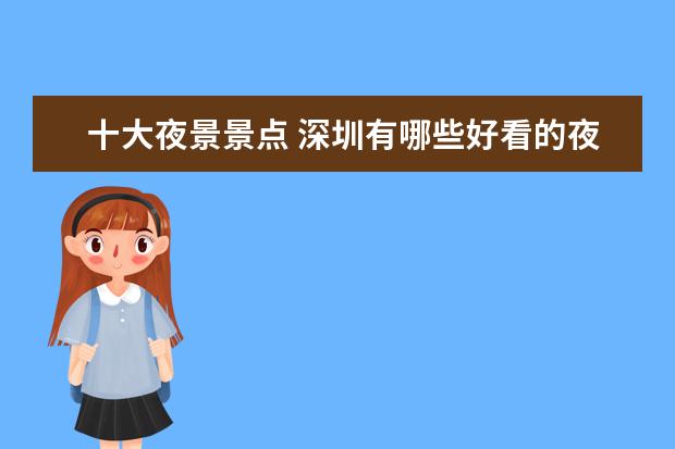 十大夜景景点 深圳有哪些好看的夜景景点?