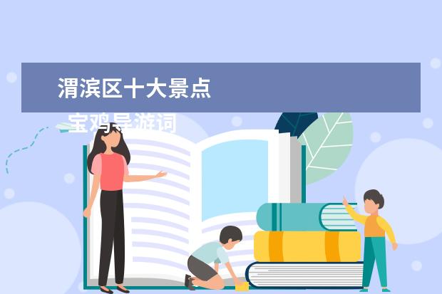 渭滨区十大景点 
  宝鸡导游词9